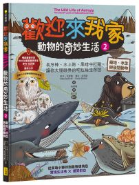 歡迎來我家！動物的奇妙生活2（極地、水生與夜間動物）：長牙棒、水上跑、黑暗中打獵…….，讓你大開眼界的吃拉睡生存技