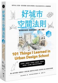 好城市的空間法則【長銷經典版】：給所有人的第一堂空間課，看穿日常慣性，找出友善城市的101關鍵要素