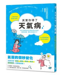 其實你得了天氣病：日本名醫教你自我檢測天氣病，親授緩解、預防疼痛妙方！