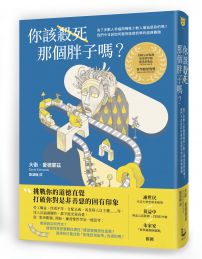 你該殺死那個胖子嗎？：為了多數人幸福而犧牲少數人權益是對的嗎？我們今日該如何看待道德哲學的經典難題？