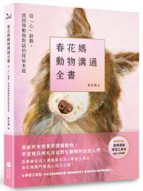 春花媽動物溝通全書【附贈動溝學習工具包】：從「心」啟動，找回與動物對話的原始本能