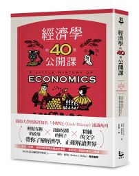 經濟學的40堂公開課：倫敦政經學院教授，生動剖析經濟學家如何思考，讓經濟學成為改變世界的力量