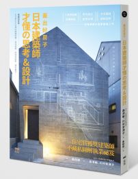 蓋出好房子 日本建築師才懂の思考&設計：看圖就會蓋！日本學生正在學的關鍵結構、基地破解、照明與陰影、建材魅力