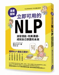 漫畫圖解‧立即可用的NLP：激發潛能、完美溝通、成就自己想要的未來