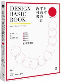 日本平面設計教科書：極簡留白｜漫畫動感｜情報滿載｜魔鬼細節的85黃金法則