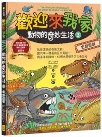 歡迎來我家！動物的奇妙生活3(史前巨獸)：比你還高的奇怪大蝦，跟汽車一樣長的巨大馬陸……從海洋到陸地，40種大開眼界的古老生物