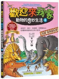 歡迎來我家！動物的奇妙生活④(恐龍、鳥與哺乳類)：從怪牙、異爪、長翅膀到雙腳站立，60種傳奇動物的生存大對決