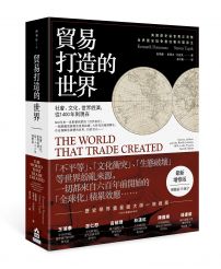 貿易打造的世界【最新增修版】：社會、文化、世界經濟，從1400年到現在