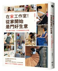 在家工作室！從家開始是門好生意：又住又賺，打造第二人生與斜槓的住宅空間