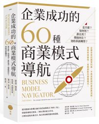 企業成功的60種商業模式導航：是什麼？如何用？誰在用？價值何在？何時革新轉型？