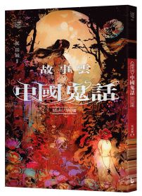 故事雲•『中國鬼話』經典大閱讀