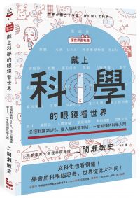 【讓世界更有趣】戴上科學的眼鏡看世界：從相對論到GPS，從人腦構造到AI，一看就懂的科學入門