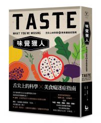 味覺獵人：舌尖上的科學與美食癡迷症指南