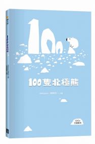 100隻北極熊（SDGs主題繪本）