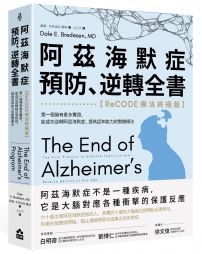 阿茲海默症預防、逆轉全書：【ReCODE療法終極版】第一個擁有最多實證，能成功逆轉阿茲海默症，提高認知能力的整體療法