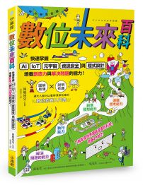 【中小學生必讀】數位未來百科：快速掌握AI、IoT、元宇宙、資訊安全與程式設計，培養創造力與解決問題的能力！