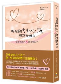 與你的內心小孩成為好麻吉：情緒療癒的8個強效配方（隨書附Mophael引導錄音MP3）