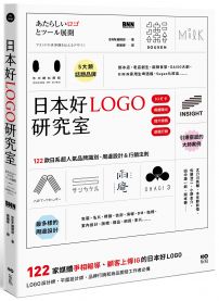 日本好LOGO研究室：122款媒體報導、顧客上傳IG的日系品牌識別、周邊設計＆行銷法則