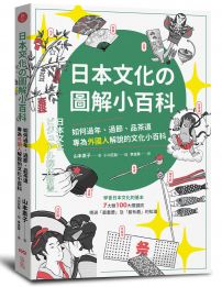 日本文化の圖解小百科：如何過節、品茶道，專為外國人解說的文化小百科