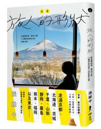 日本，旅人的形狀 ：從長野出發，東北下車，33種日本在地人的自遊之道