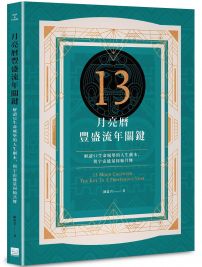 13月亮曆豐盛流年關鍵：解讀52生命城堡的人生劇本，與宇宙能量同頻共舞