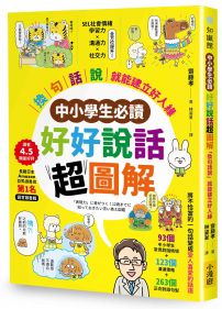 【中小學生必讀】好好說話超圖解：「換句話說」就能建立好人緣