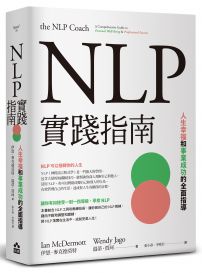 NLP實踐指南：人生幸福和事業成功的全面指導