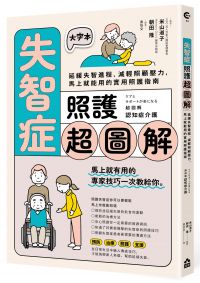 失智症照護超圖解：延緩失智進程、減輕照顧壓力，馬上就能用的實用照護指南