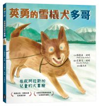 英勇的雪橇犬多哥: 拯救阿拉斯加兒童的大冒險