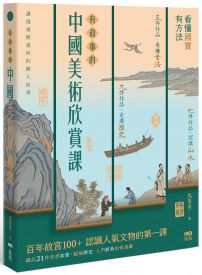 有故事的中國美術欣賞課：看懂國寶，有方法，認識人氣文物的快速鍵