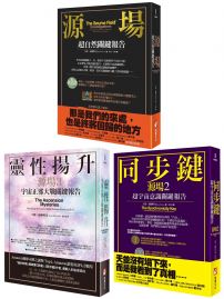 【宇宙源場超自然關鍵報告系列】（三冊）：《源場》、《同步鍵 （二版） 》、《靈性揚升》