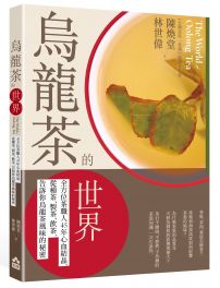 烏龍茶的世界：全方位茶職人45年心血結晶，從種茶、製茶、飲茶，告訴你烏龍茶風味的秘密