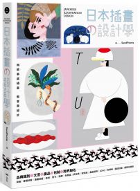 日本插畫の設計學： 用故事感插畫，做會賣設計，從品牌識別、文宣、產品到跨界聯名