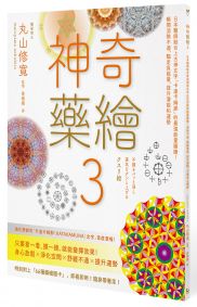 神奇藥繪3：日本醫師結合上古神文字「卡達卡姆那」的最強能量圖騰！瞬間消除不適、驅走負能量、提升潛能和運勢