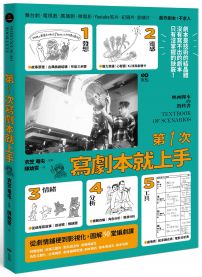 第一次寫劇本就上手：專家圖解從0開始，帶你認識業界現實，從故事發想、劇情鋪梗到影視化的50堂編劇課