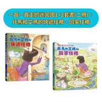 一直一直走的迷宮國1+2套書(二冊)：托馬和艾瑪的快遞任務、回家任務