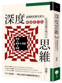 深度思維（暢銷修訂版）：讓邏輯思維更強大，打造更厲害的自己