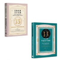 【陳盈君13月亮曆系列套書】（二冊）：《星際馬雅13月亮曆【暢銷全新增修版】》、《13月亮曆豐盛流年關鍵》