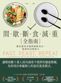 間歇斷食減重全指南：靈活運用各種間歇斷食法，點燃你的燃脂力