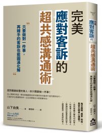 完美應對客訴的超共感溝通術：只要做對一件事，再棘手的客訴也能圓滿化解