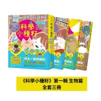 【科學小種籽】第一輯生物篇(套書3冊)：給3~8歲好奇孩子的科學閱讀，聽•讀•查•玩四合一體驗（附23篇故事音檔+家長共讀建議）