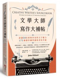 文學大師寫作大補帖：認識50位經典作家的文字魅力，175個創作練習讓你書寫升級