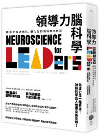 領導力腦科學：精進大腦適應性，優化你的領導實用智慧