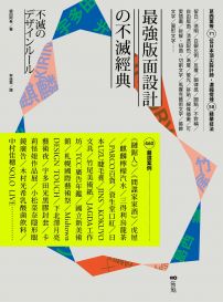 最強版面設計の不滅經典：葛西薰等71位日本頂尖設計師，濃縮提煉58精華技法及460重量級嚴選案例