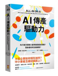 AI傳產驅動力：先行者怎樣植入變革基因超前部署？落後者如何全面啟動？