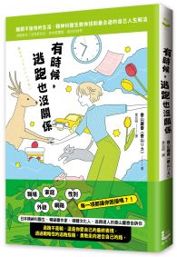 有時候，逃跑也沒關係：精神科醫師教你，為了活得更自在而逃跑，奔向更豐富、美好的世界