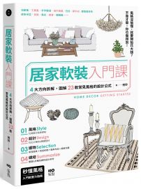 居家軟裝入門課：4大方向拆解，圖解23款常見風格的設計&選物公式