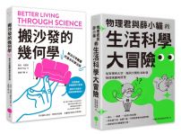 【生活科學大解謎套書】(二冊)：《搬沙發的幾何學》、《物理君與薛小貓的生活科學大冒險》