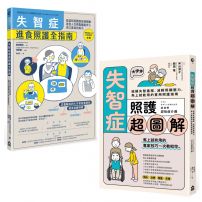 【超實用失智症照護全指南套書】(二冊)：《失智症進食照護全指南》+《失智症照護超圖解》