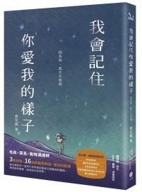 我會記住你愛我的樣子：因為你，我不只是我
